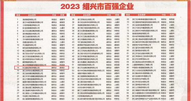 国产直插黑丝女视频权威发布丨2023绍兴市百强企业公布，长业建设集团位列第18位
